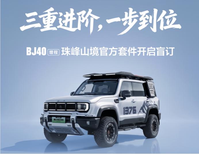 4 月 24 日北京车展，北京越野发布了BJ40增程珠峰山境官方越野套件，该套件