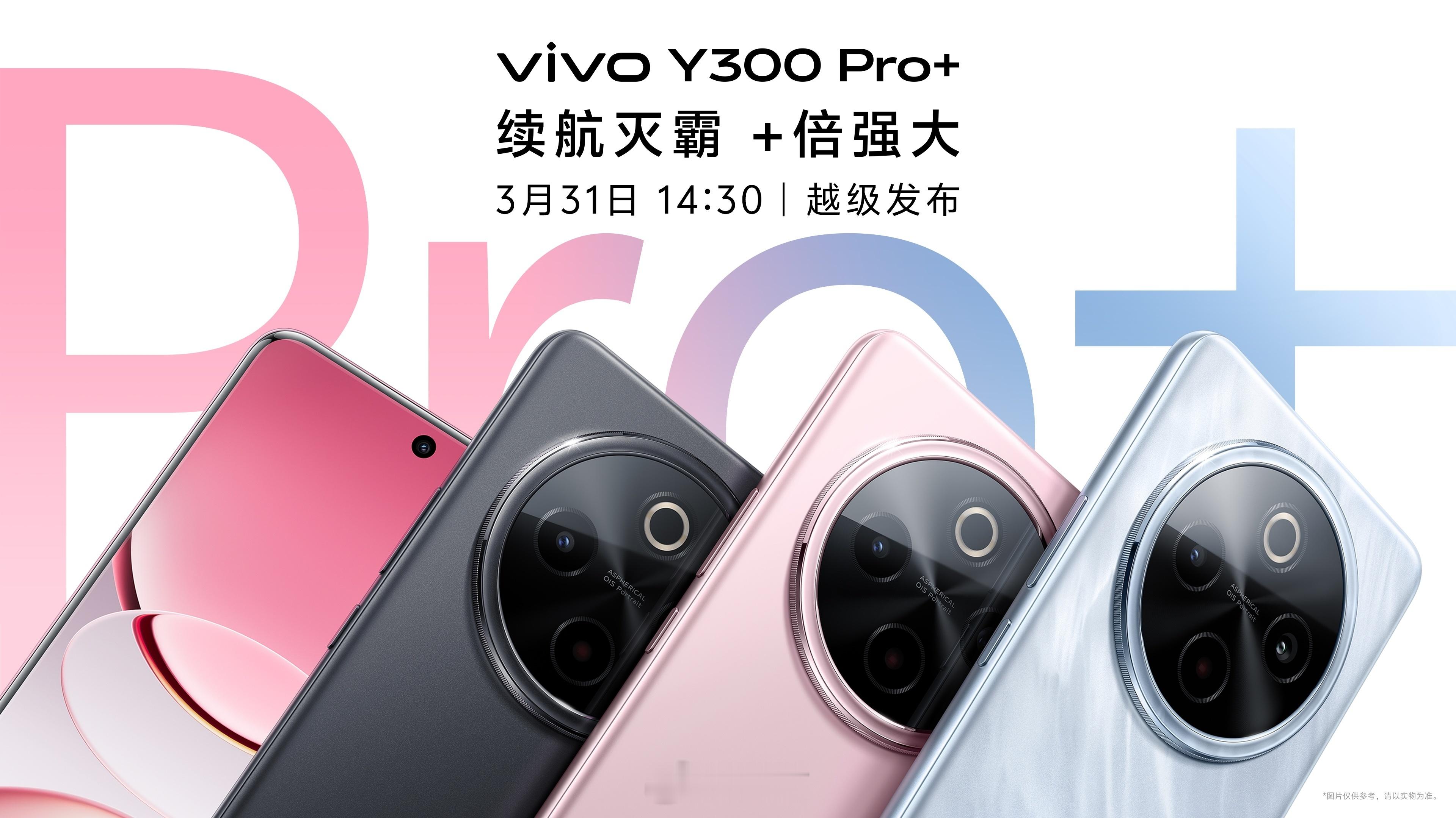 vivo Y300系列再添一员猛将，vivo Y300 Pro+即将到来。 ​​