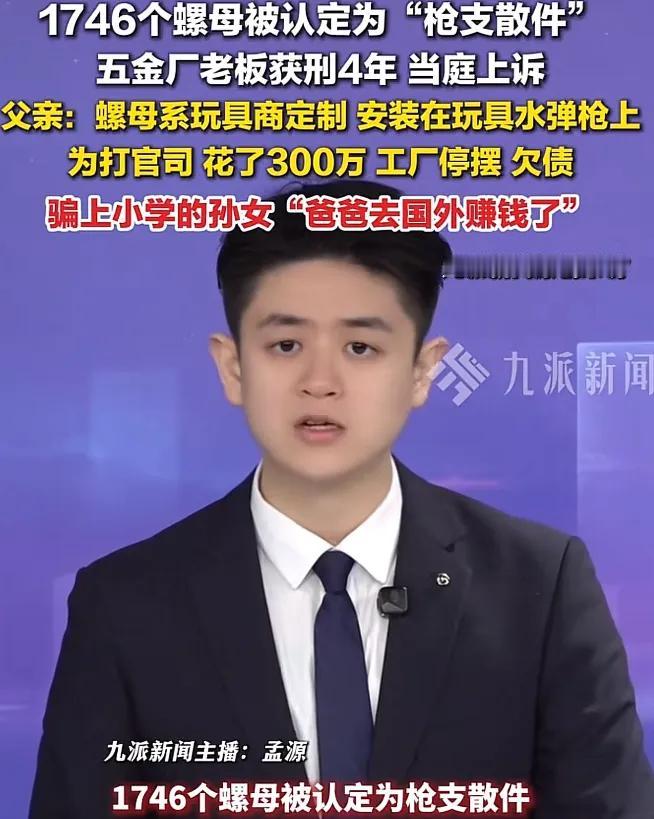 冤吗？广东珠海，男子经营一家五金场，民警从厂里搜出1746个螺母，这些螺母被认为