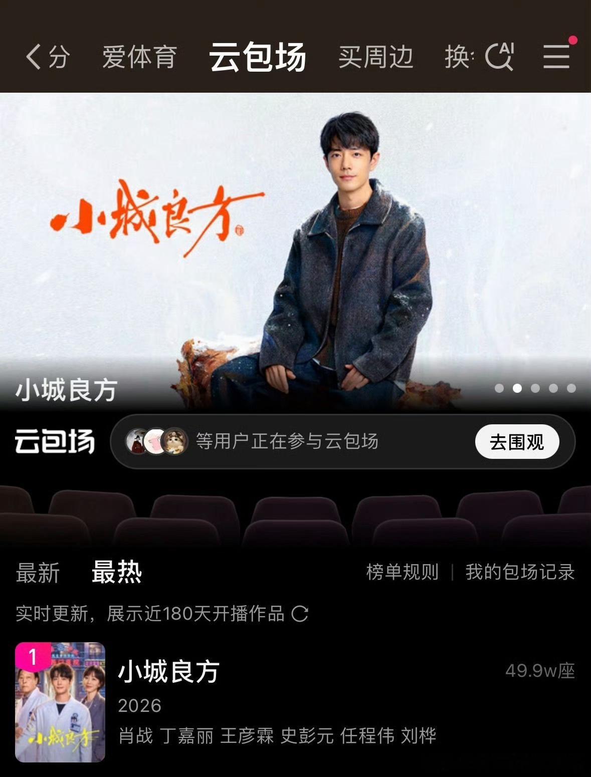 肖战小城良方云包场高达50万座，拿下爱奇艺云包场史冠！ ​​​