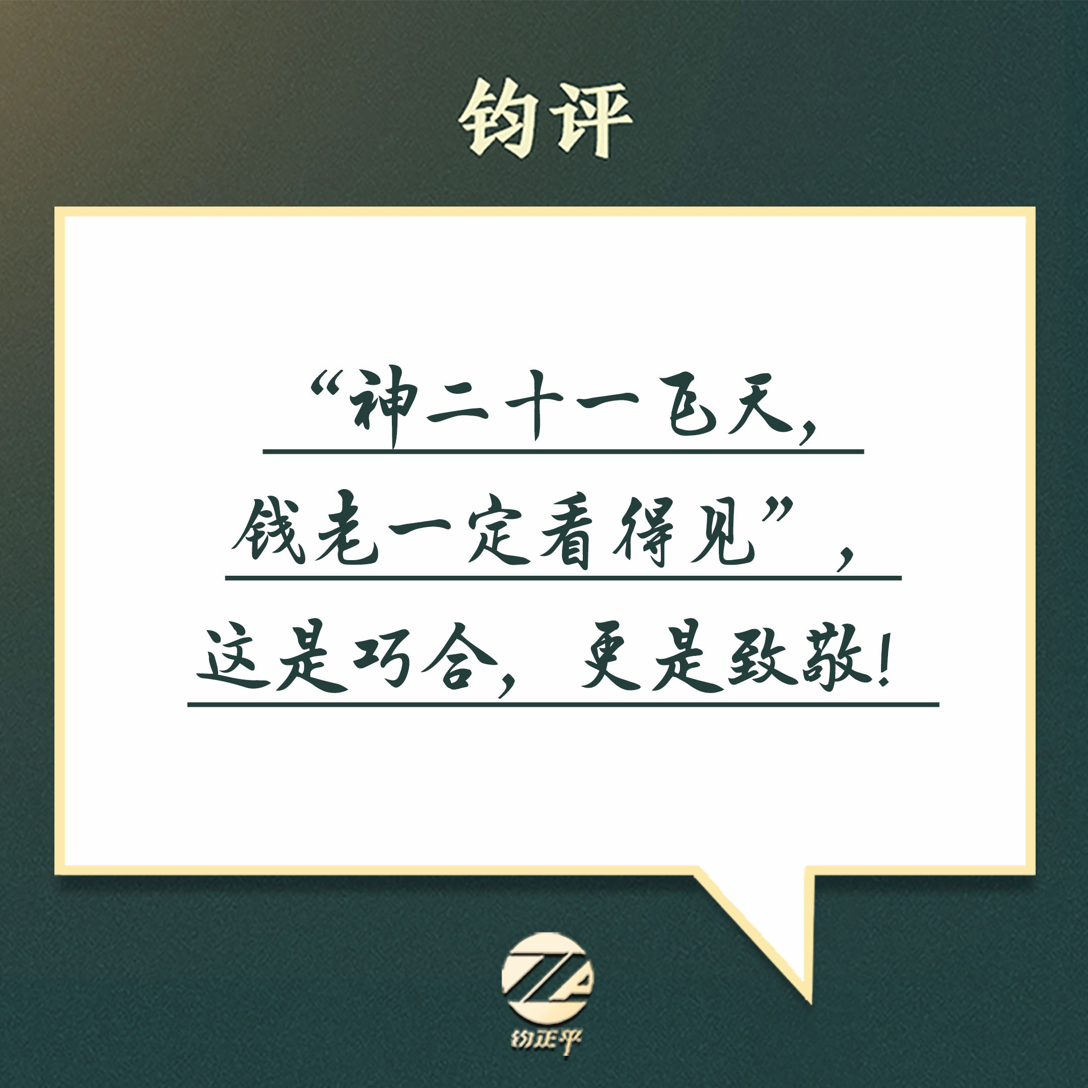 【“神二十一飞天，钱老一定看得见”，这是巧合，更是致敬！】今日23时4...