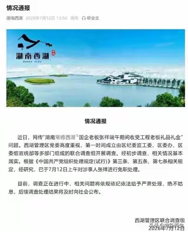 湖南常德国企董事长办公室收礼金一事，视频曝光后当地迅速发布通报，涉事干部当即被免