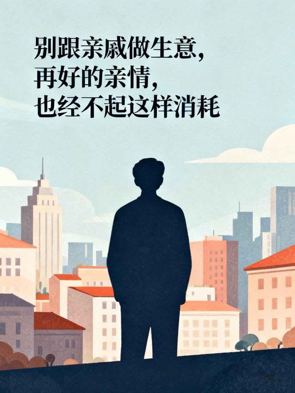 别跟亲戚做生意，再好的亲情，也经不起这样消耗
 
我媳妇是房产中介，今天彻底心寒