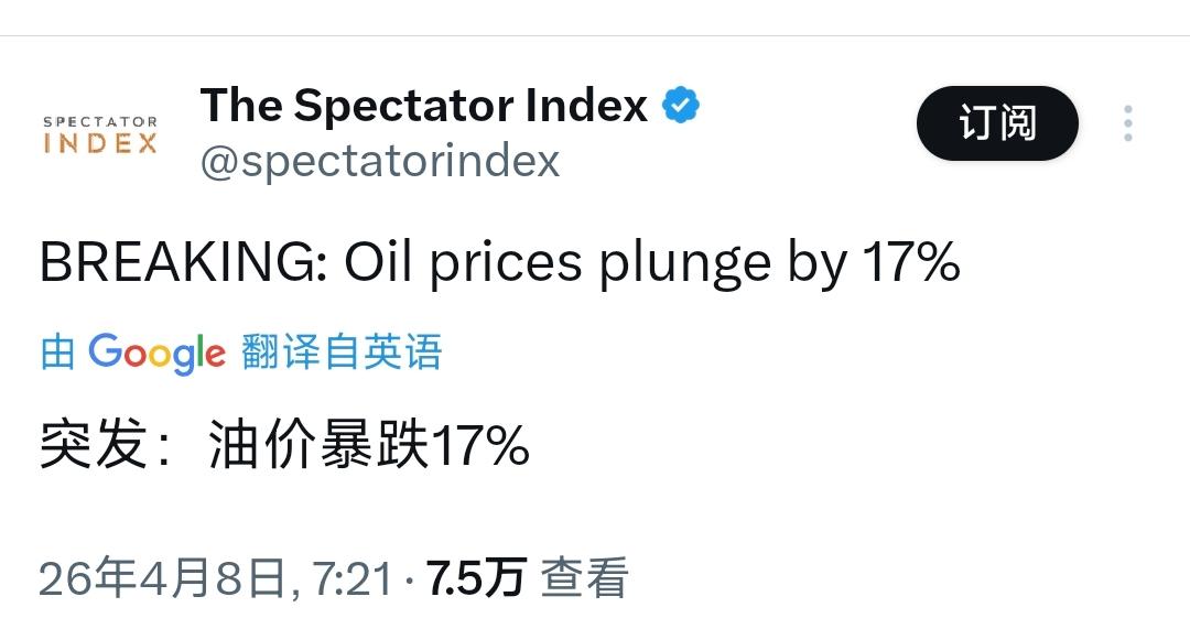 突发新闻：油价暴跌17％。


[机智]评几句：美伊两周停火的消息直接浇灭油价，