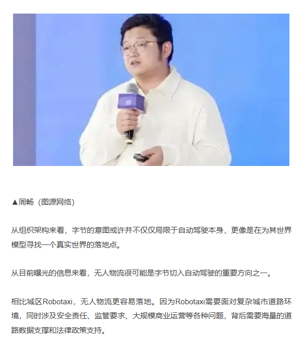 传字节跳动布局自动驾驶！世界模型团队操刀，或布局无人物流 