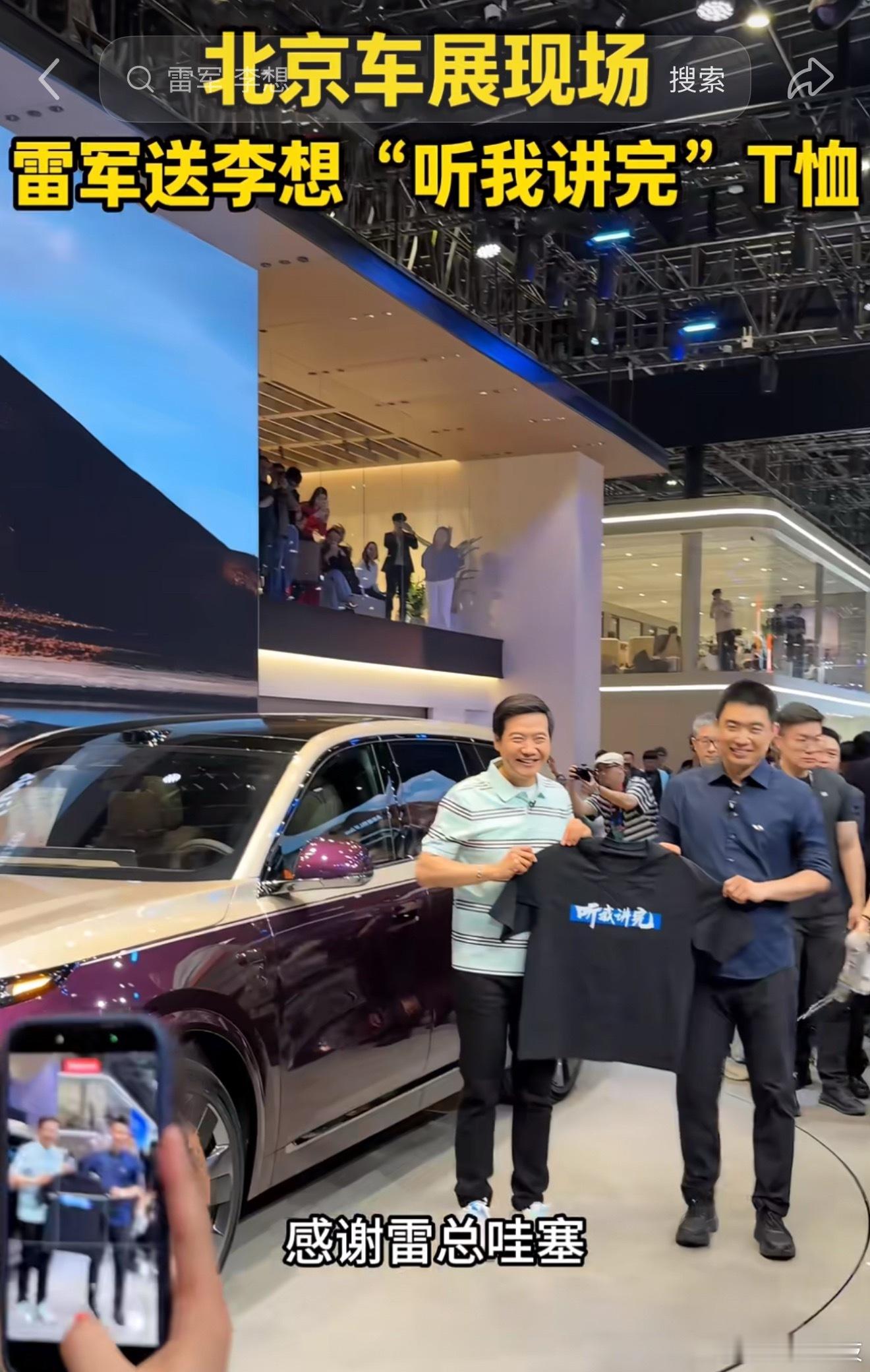 雷军送李想听我讲完T恤这次北京车展，雷军向李想赠送印有“听我讲完”字样的T恤，我