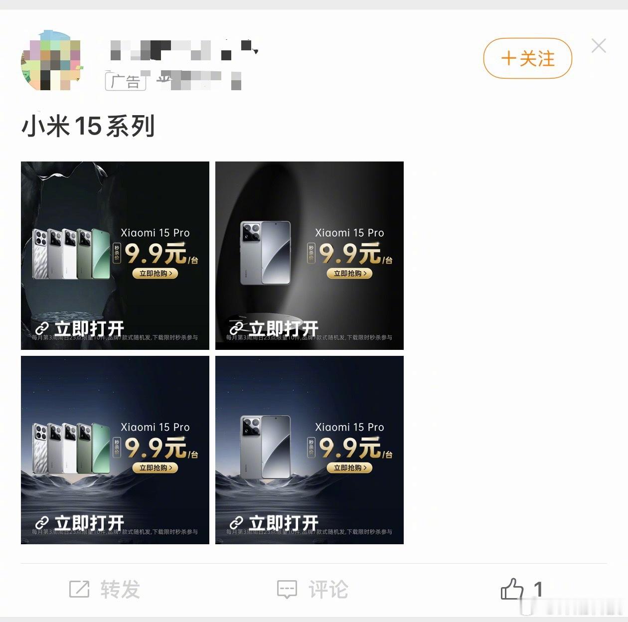 最近微博时间线老刷到这种，9.9元一台小米15 Pro。