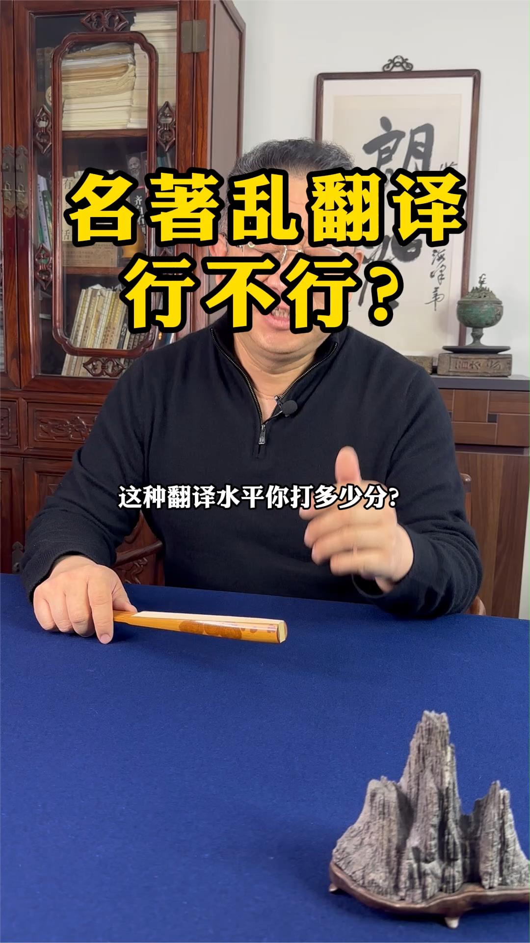 名著乱翻译行不行？
这种翻译水平你打多少分？名著水浒传塞珍珠翻译成了《四海之内皆