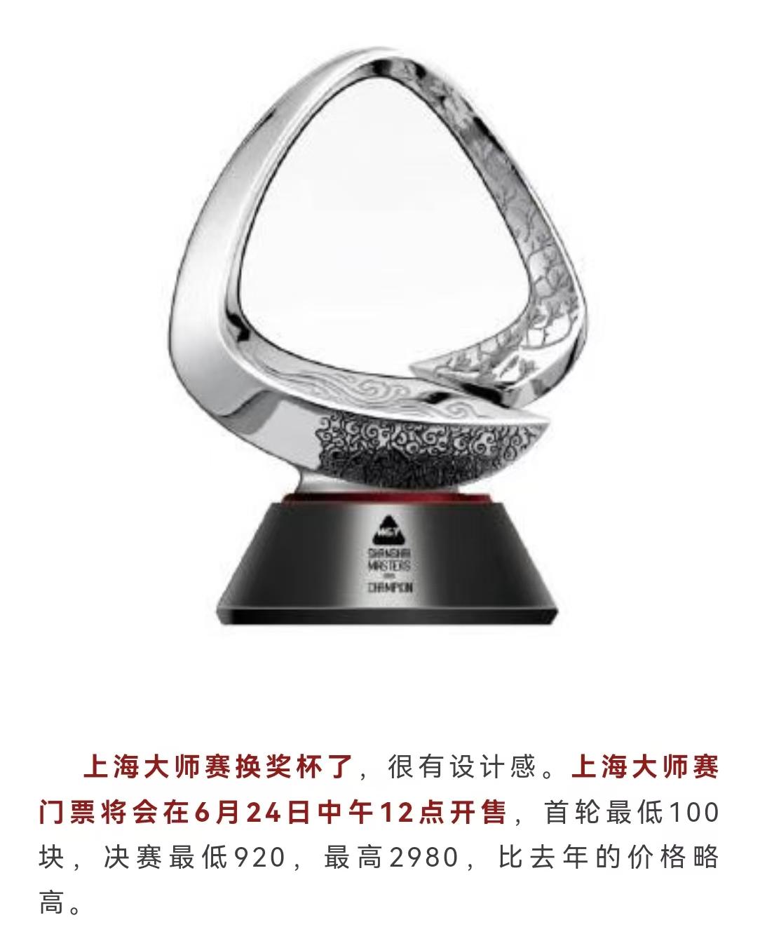 斯诺克上海大师赛20年，重新设计了奖杯，倒过来看，像一枚戒指。

核心设计灵感