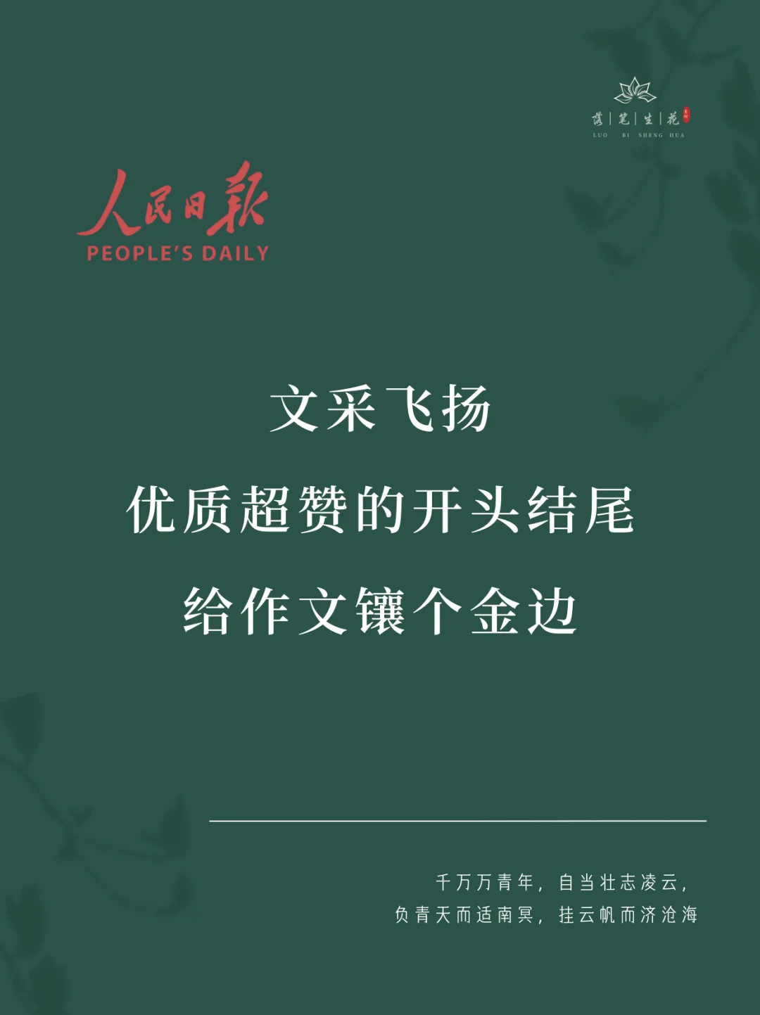 落笔生花｜优质超赞的开头结尾