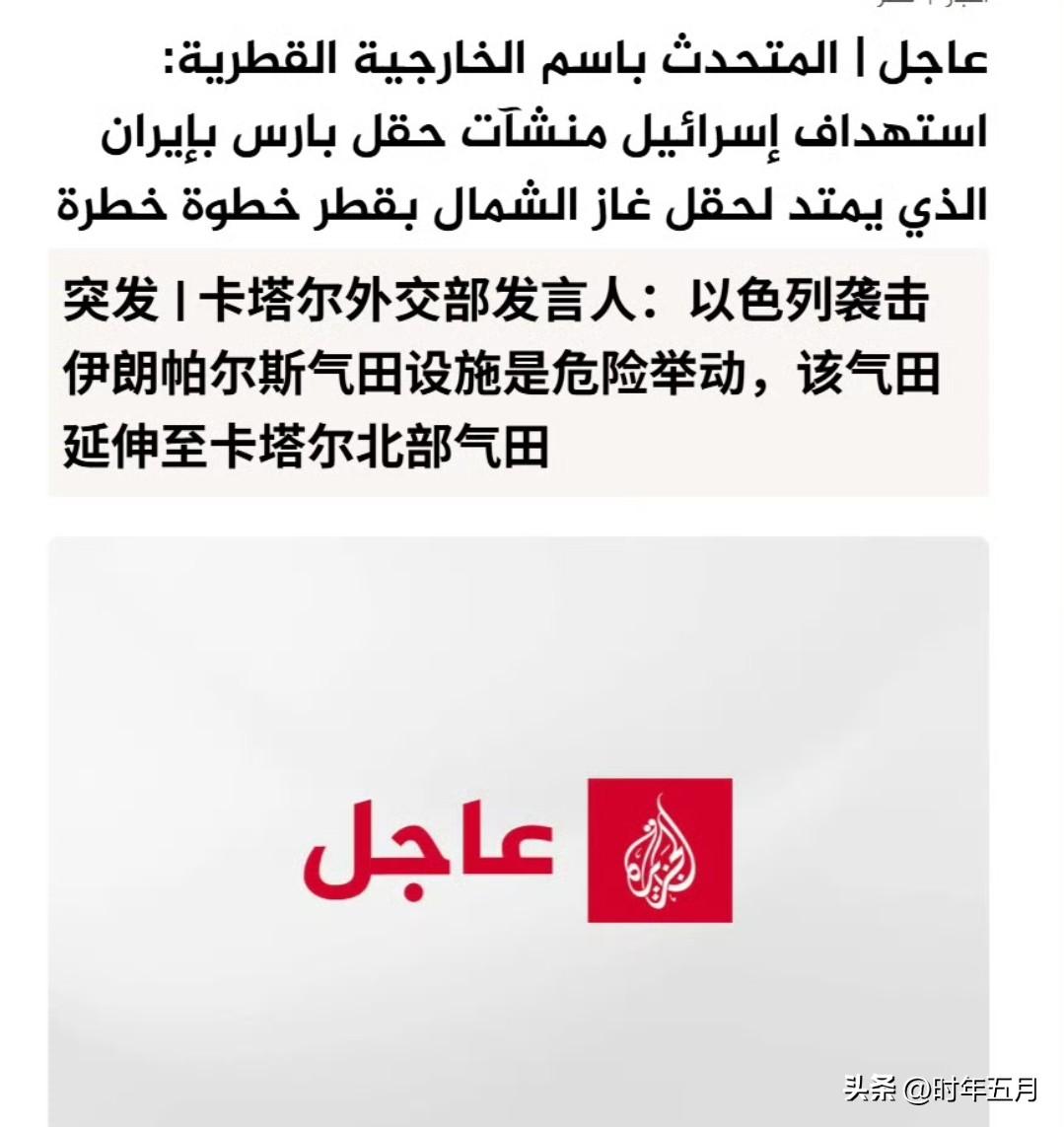🔻伊朗塔斯尼姆通讯社报道称，隶属于南帕尔斯海上气田的天然气设施遭到以色列和美国