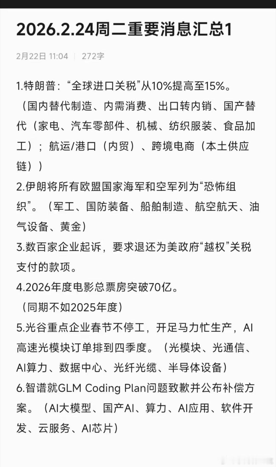 2026.2.24 周二重要消息解读1. 全球关税上调：国产替代与内贸链迎来机遇