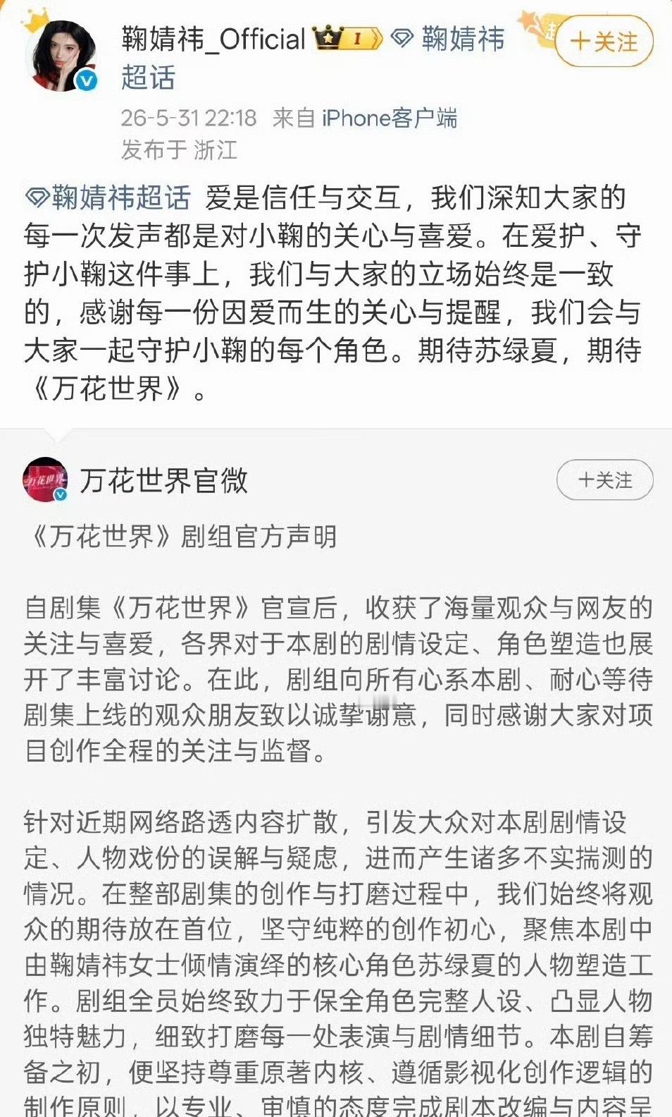 鞠婧祎工作室转发万花世界剧组声明 鞠婧祎工作室转发《万花世界》剧组辟谣声明总结！
