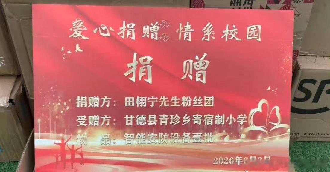 田栩宁粉丝🍋柠檬水向青海甘德县青珍乡寄宿制小学捐赠90套智能校园安防设备，助力