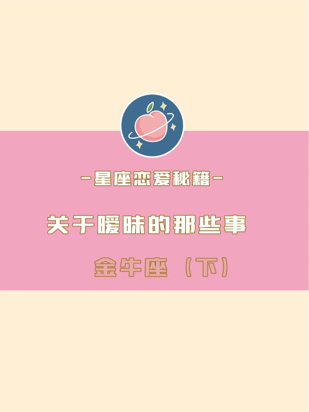 和金牛座暧昧的正确打开方式♉️（下）