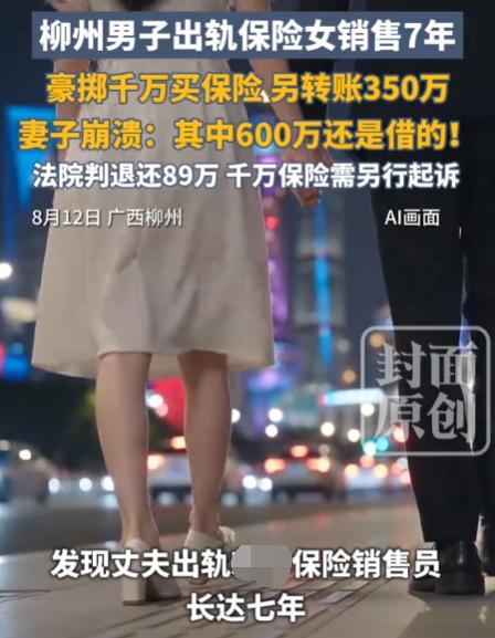 广西柳州，已婚男子每次与女保险销售员发生关系后，就会从对方手中购买保险，累计保费