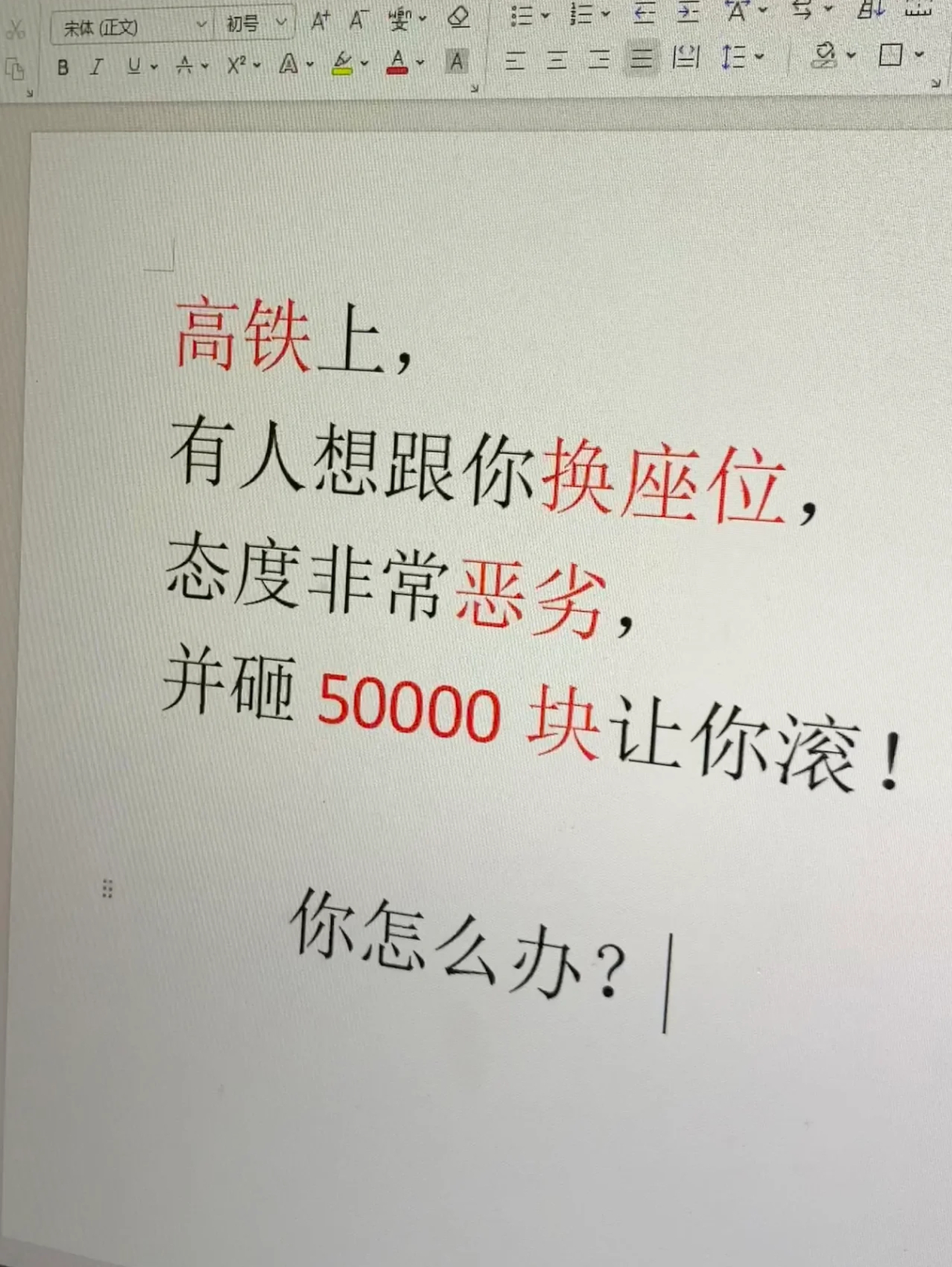 高铁上，有人想跟你换座位态度非常恶劣，并砸50000块让你滚！你怎么办？ #新年