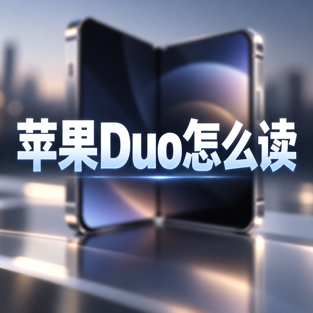 阔折叠市场近期迎来两大机型！iPhone Duo亮相，华为Pura X Max新