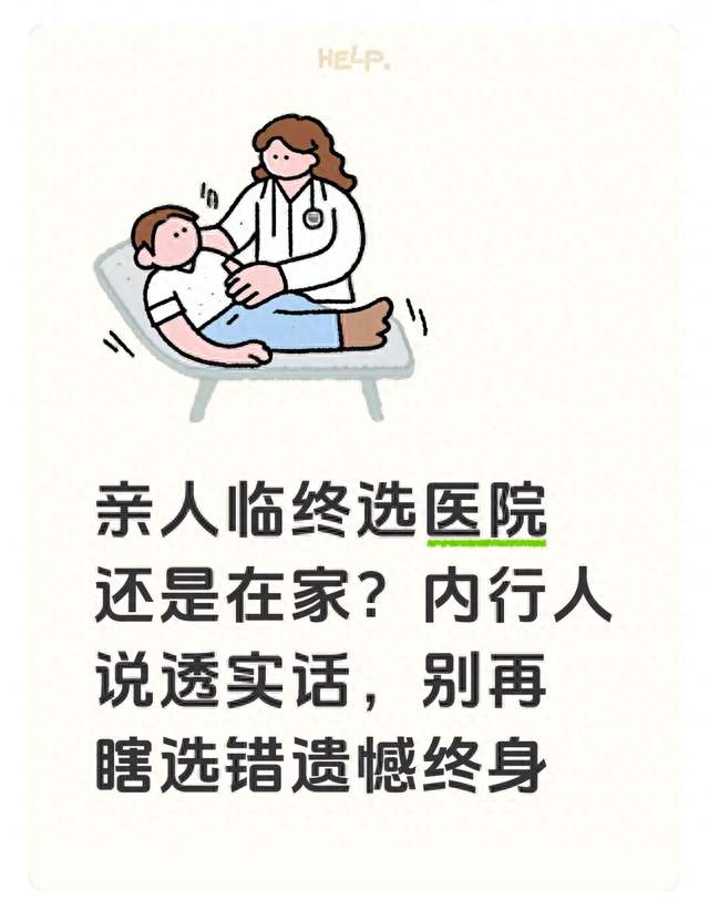 亲人临终选医院还是在家？内行人说透实话，别再瞎选错遗憾终身
