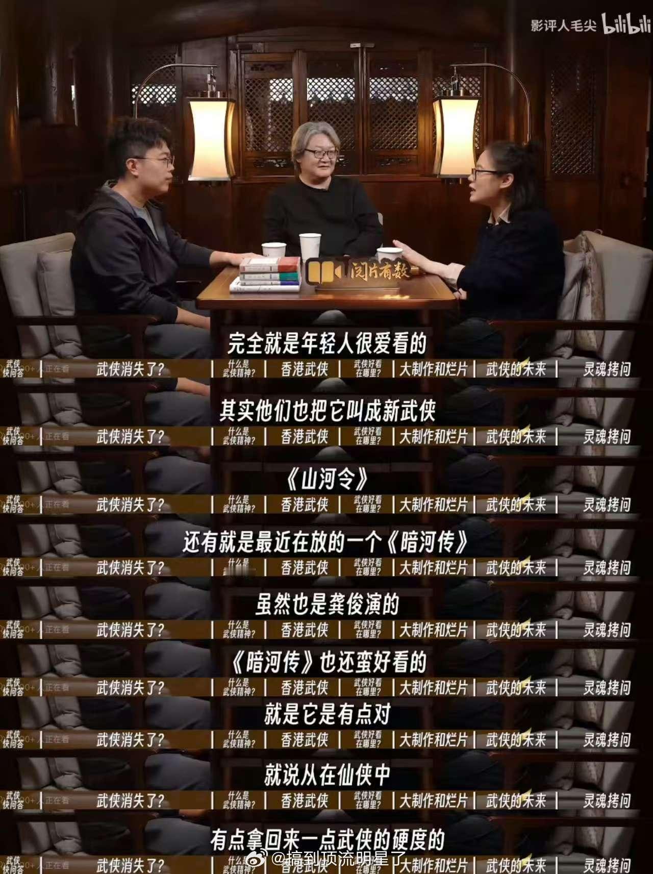 影评人毛尖和《一代宗师》编剧谈武侠剧，给予了龚俊的《暗河传》和《山河令》超高的评