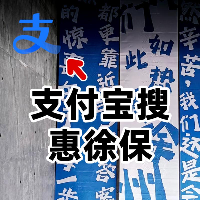 想要体面养老，这件事务必重视!2024年度“惠徐保”截止时间不足24小时，错过无