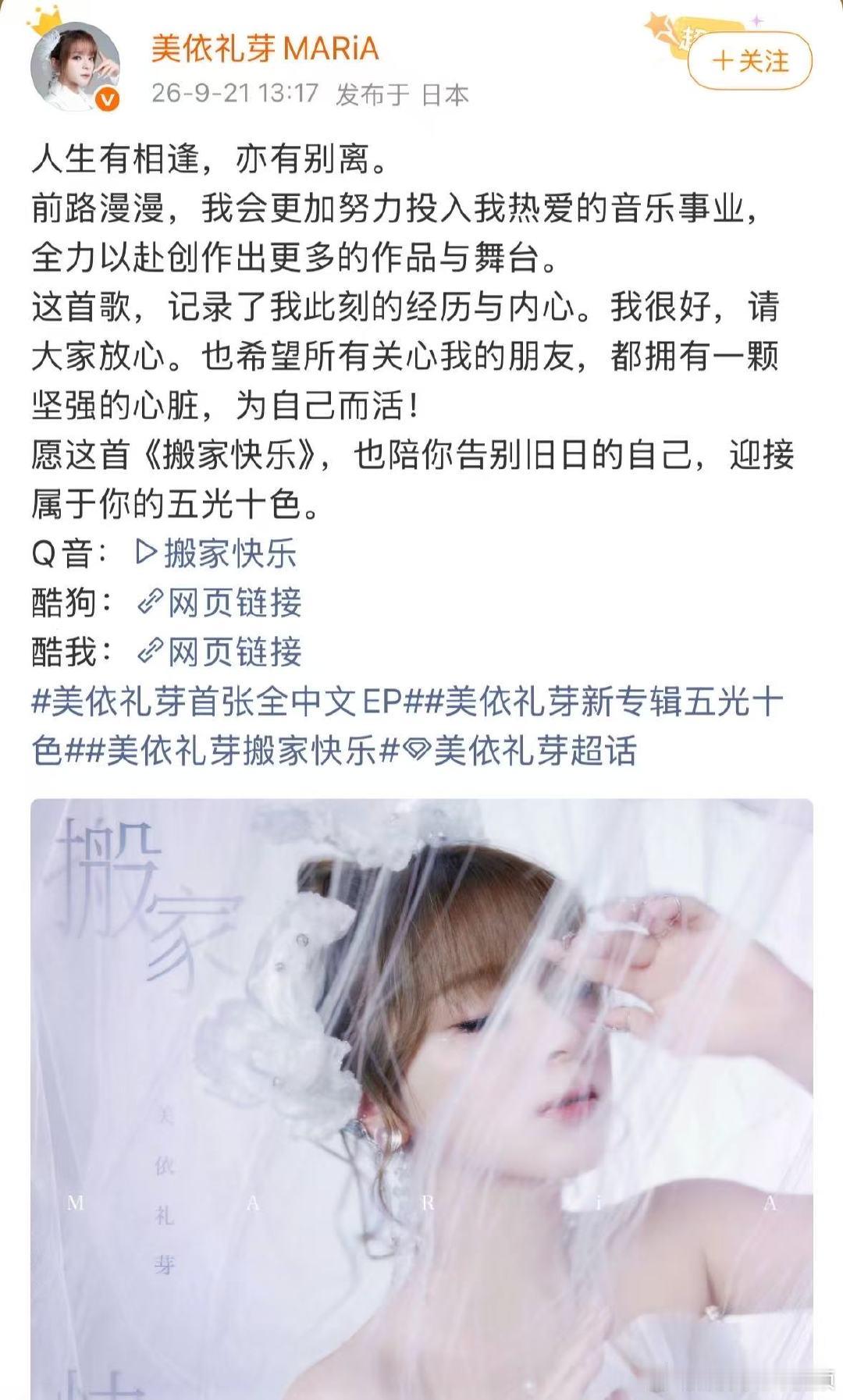 美依礼芽离婚后发布新歌搬家快乐美依礼芽离婚后发了新歌《搬家快乐》美依礼芽新歌叫搬
