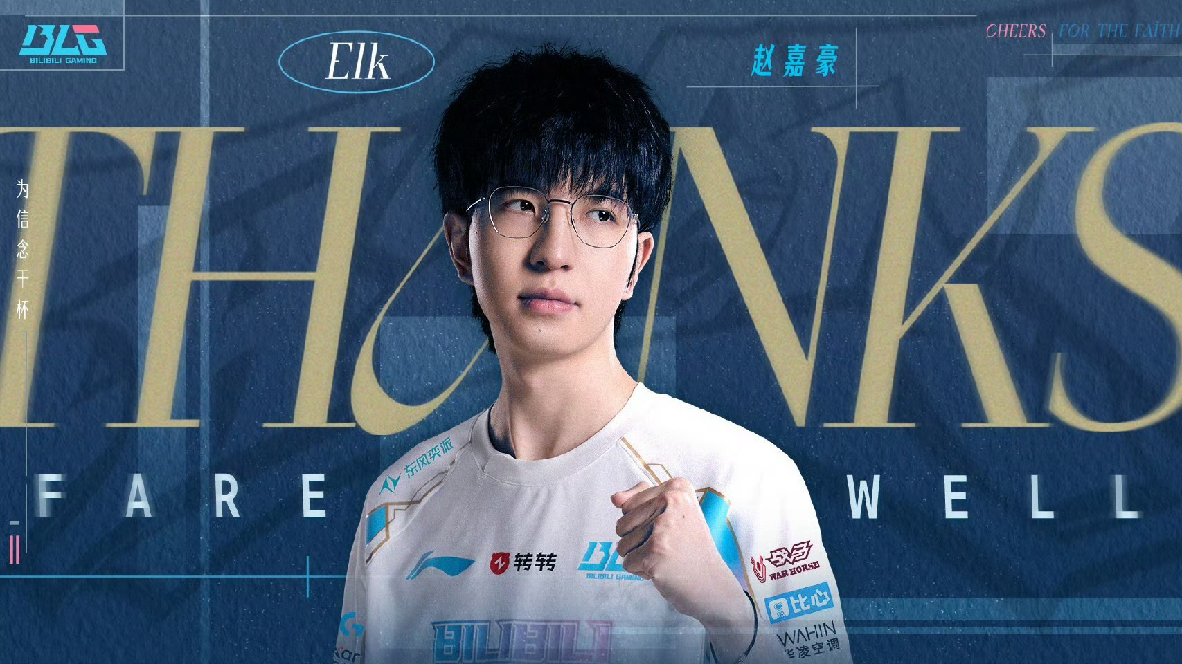 BLG官宣ELK离队 经友好协商，BLG英雄联盟分部AD选手赵嘉豪（ID:Elk