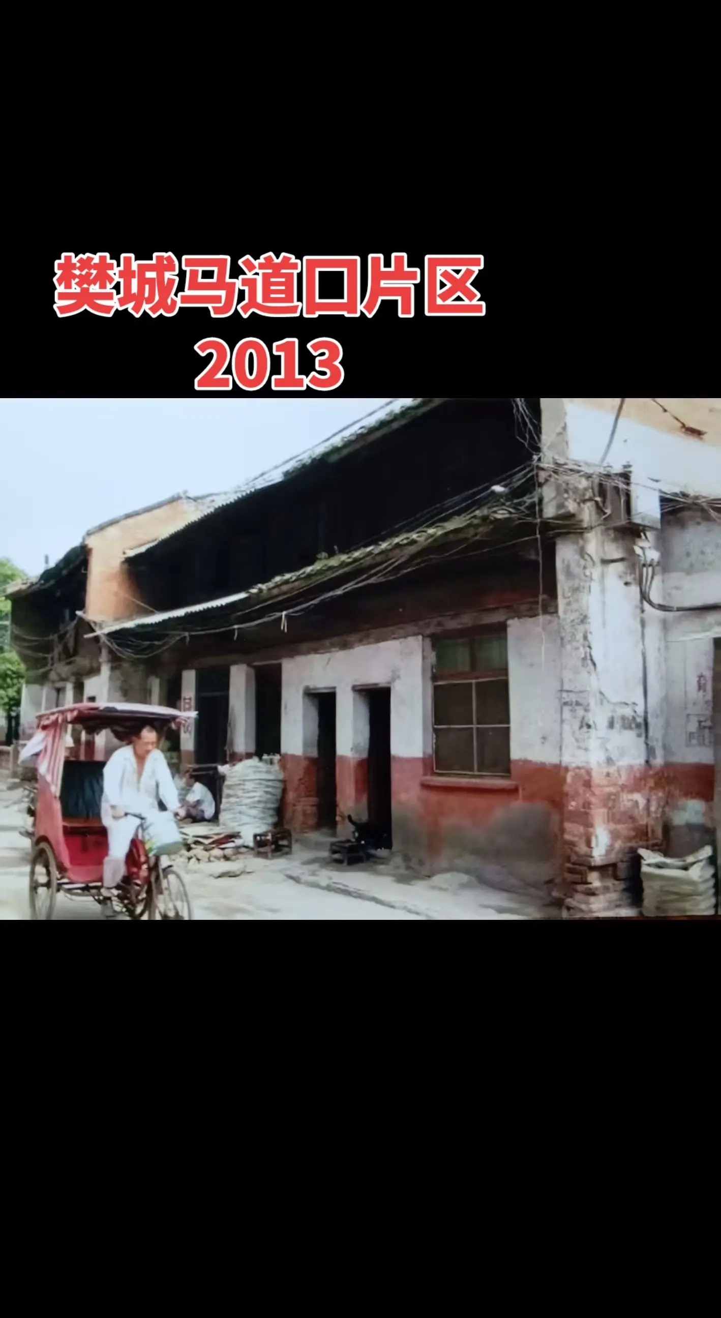樊城老街2013