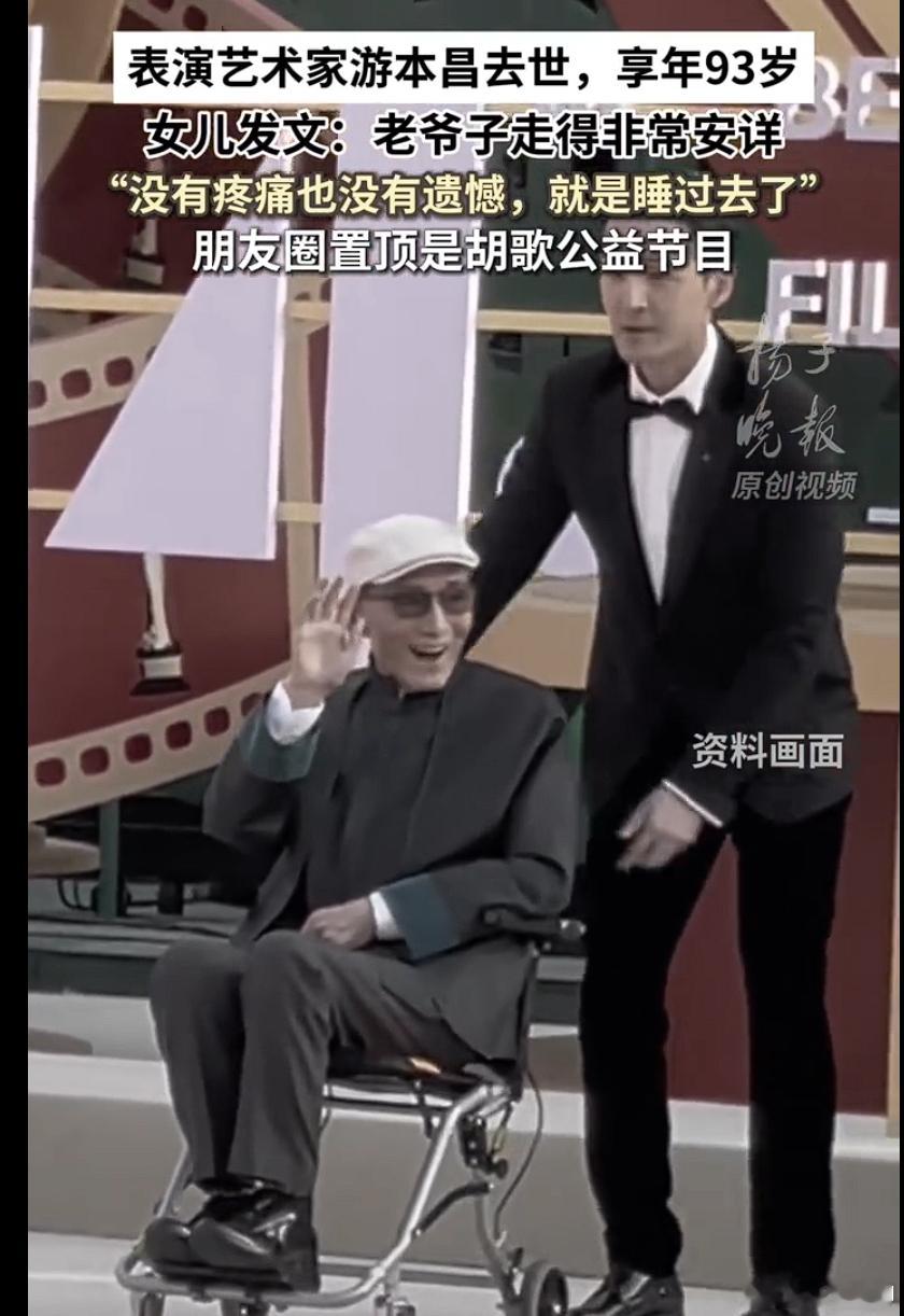 游本昌女儿说老爷子走得非常安详游本昌朋友圈置顶是胡歌 看到游本昌老爷子安详离世的