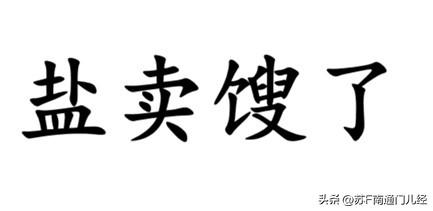 南通通州民间有一句俗语：“盐都卖馊了”，例如：“等吃到你做的饭，盐都卖馊了。”顾