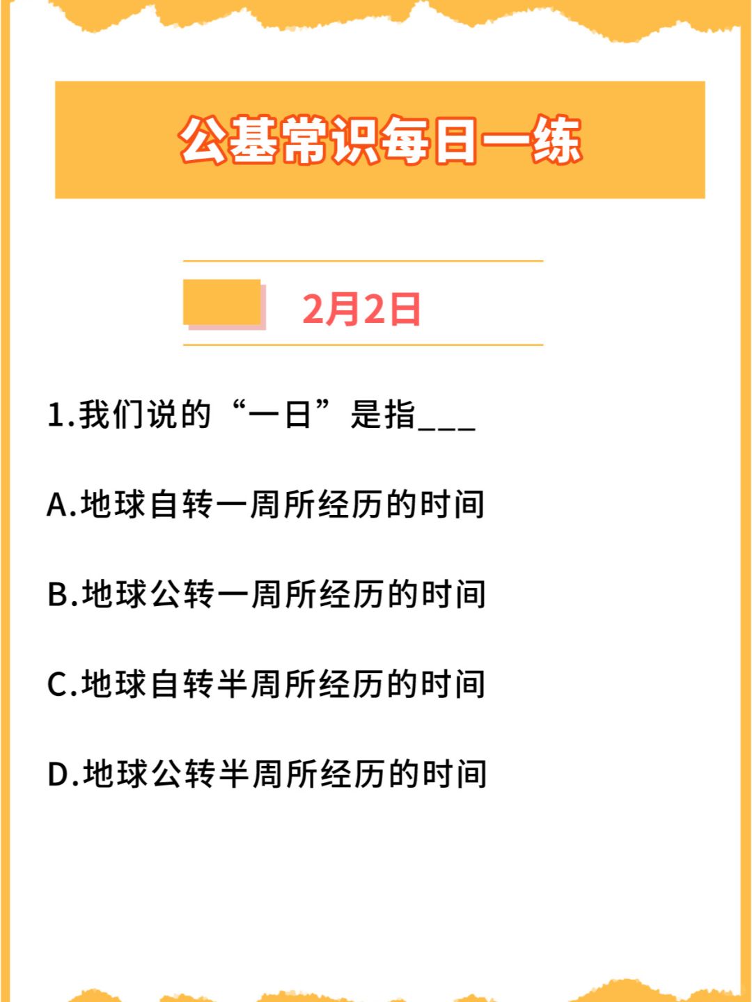 【公基常识】2024年2月2日每日一练