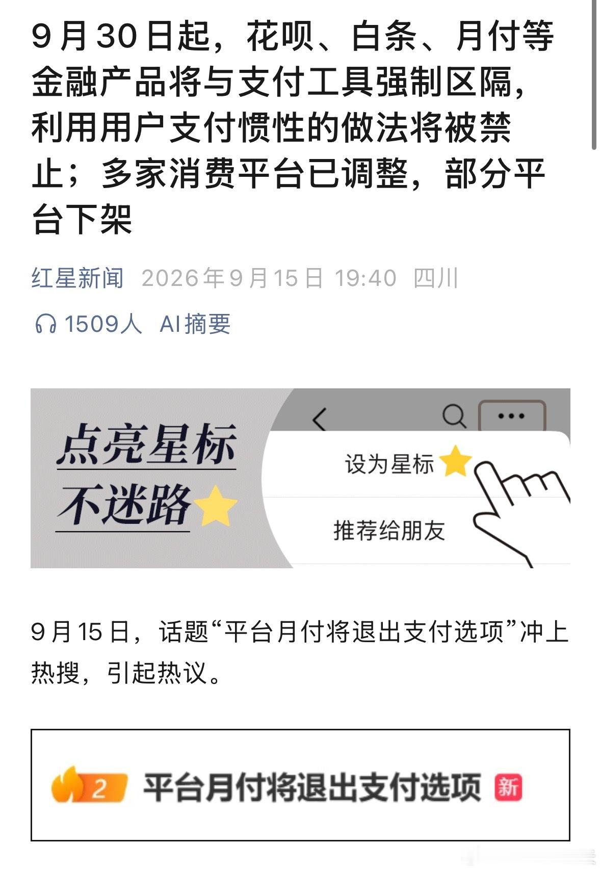 花呗白条月付产品退出支付选项9月30日起，花呗、白条、月付等金融产品将与支付工具