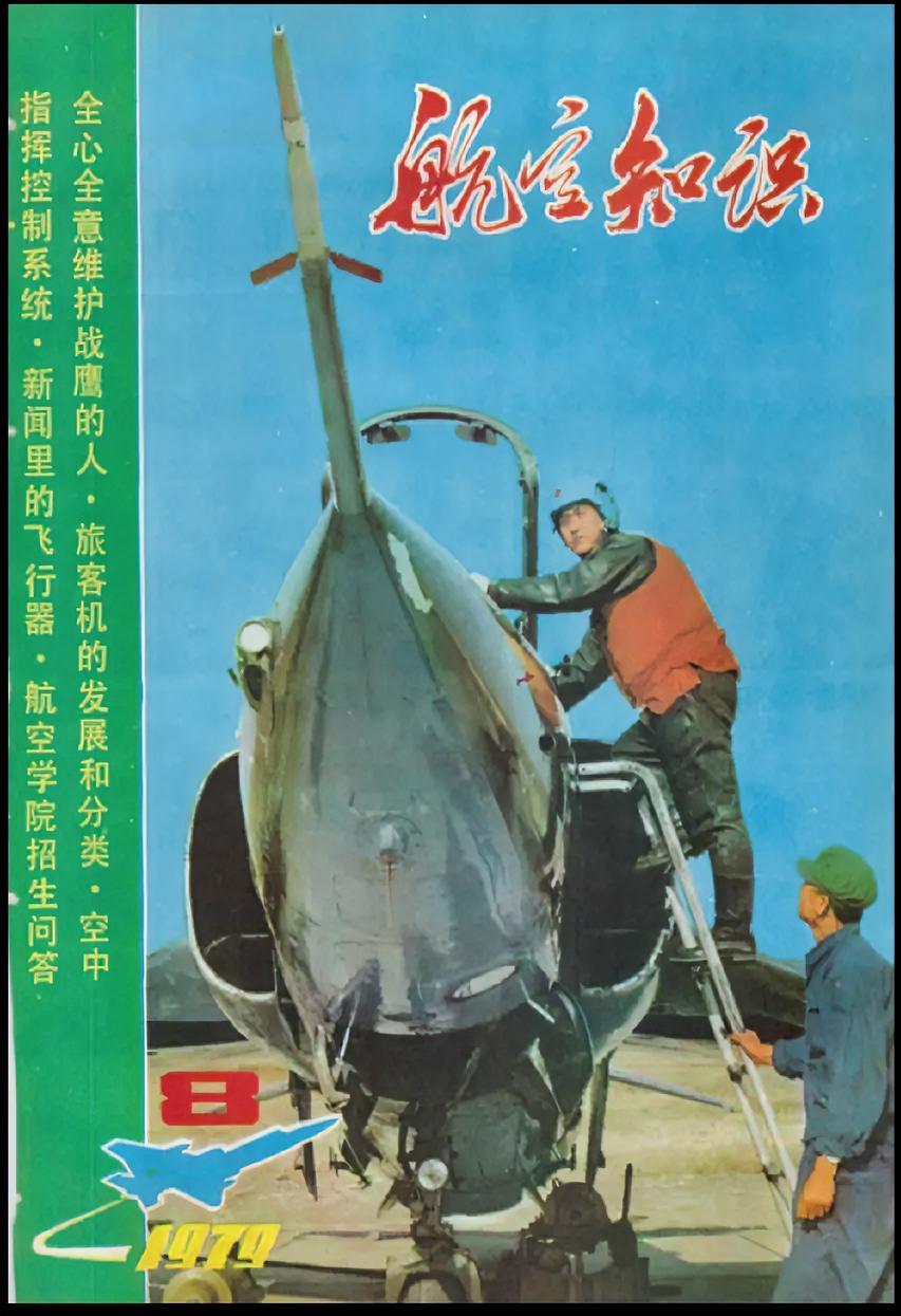 昨天买了一本《航空知识》（1979年第8期）