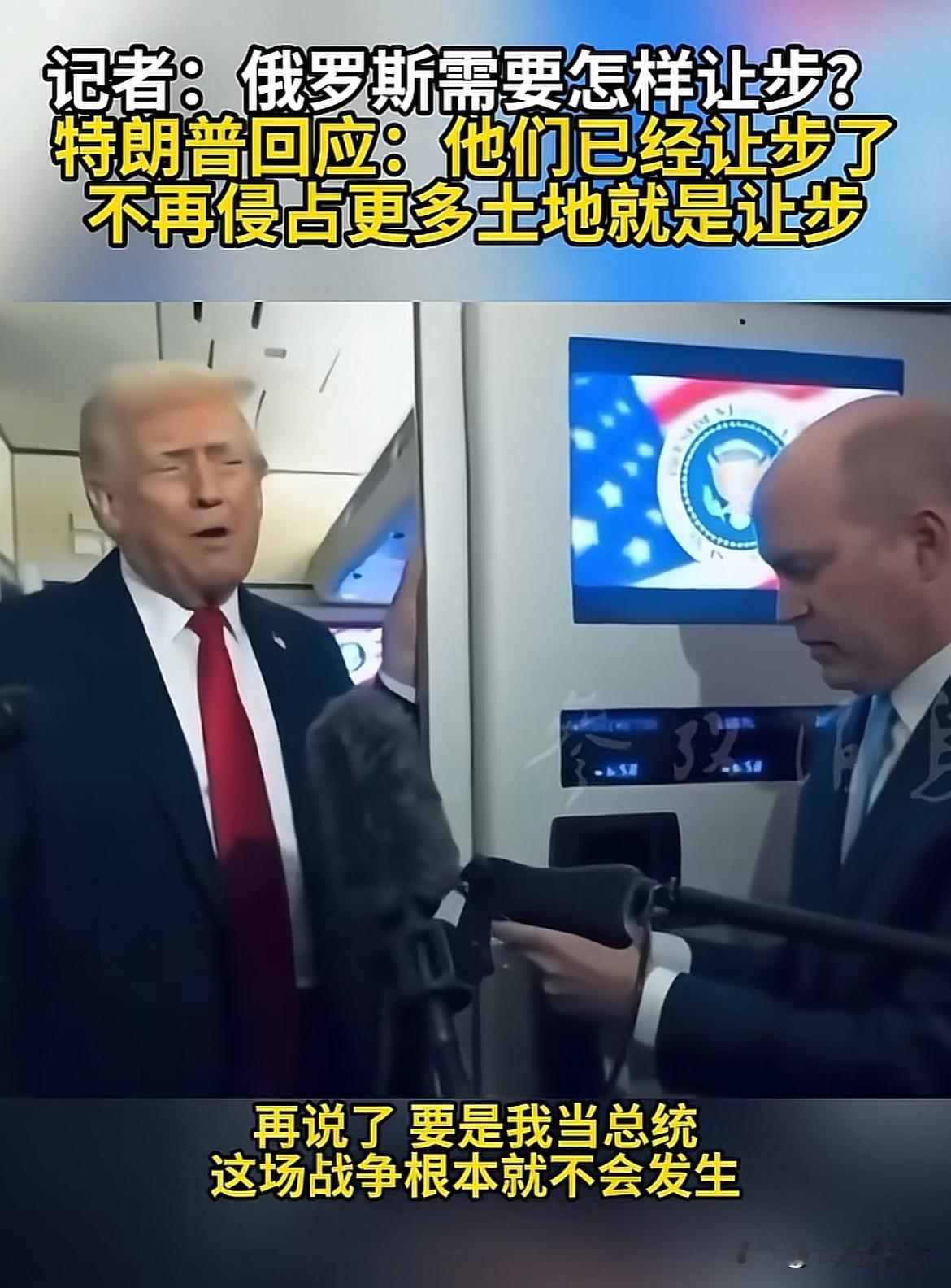 特朗普真会说。停火就是让步[赞][赞]
记者问特朗普：
俄罗斯需要做出怎样的让步