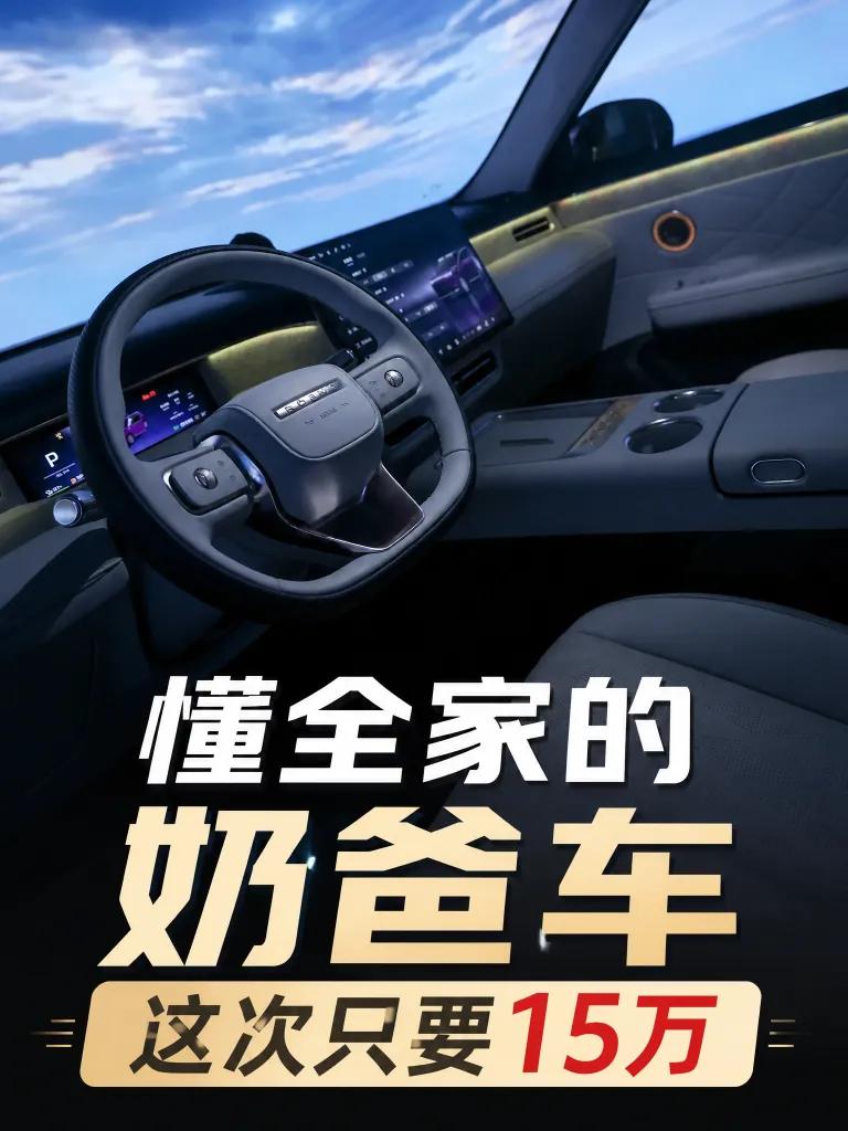 理想L6把冰箱、彩电、大沙发卷到25万级，说它是奶爸车标杆不过分——懂家庭，配置