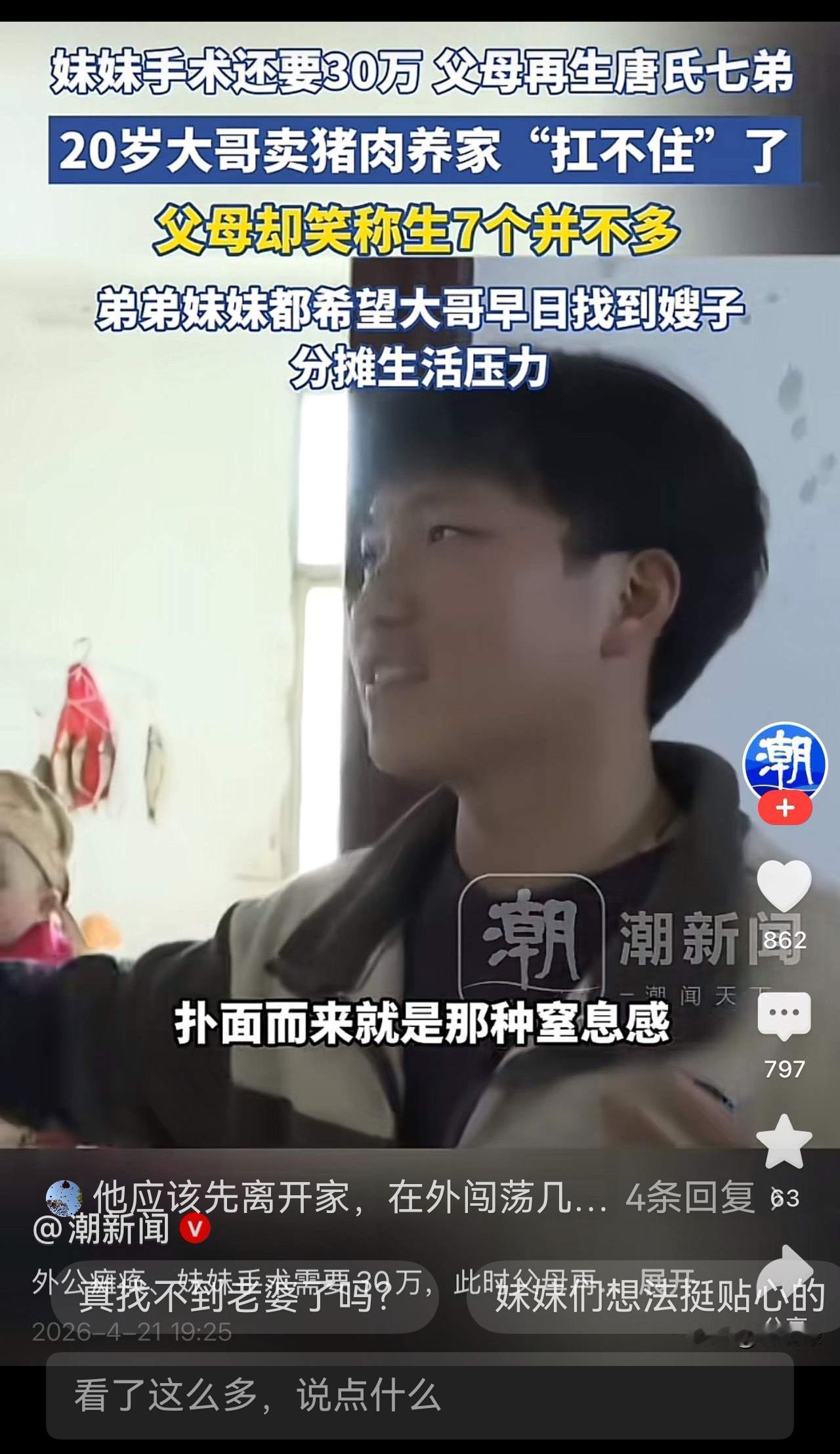 一个人养父母和七个兄弟姐妹，够难了！
他的弟弟妹妹希望能找个嫂子 ，帮他分摊负担