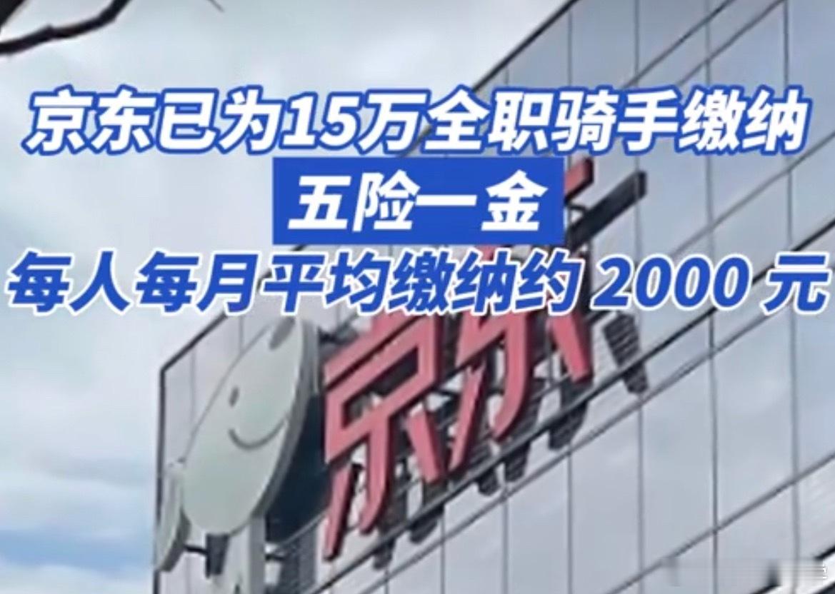 京东已为15万全职骑手缴纳五险一金骑手送外卖还是高危职业，支持缴纳五险一金，不说