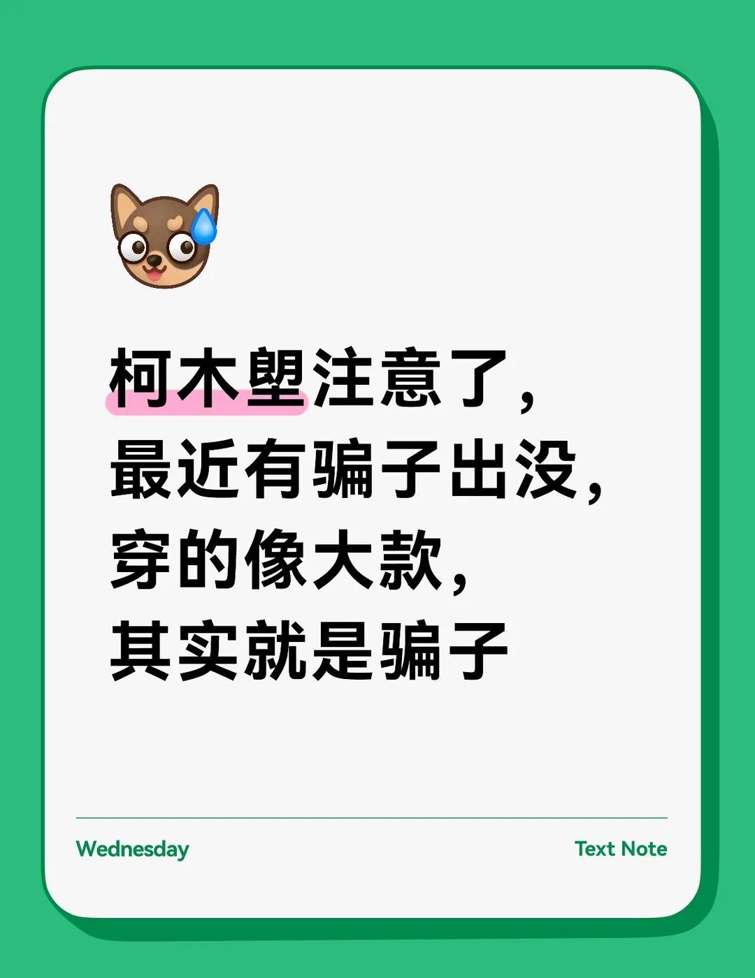 柯木塱注意了，最近有骗子出没，穿的像大款，其实就是骗子
	
年底骗子都出来营业了