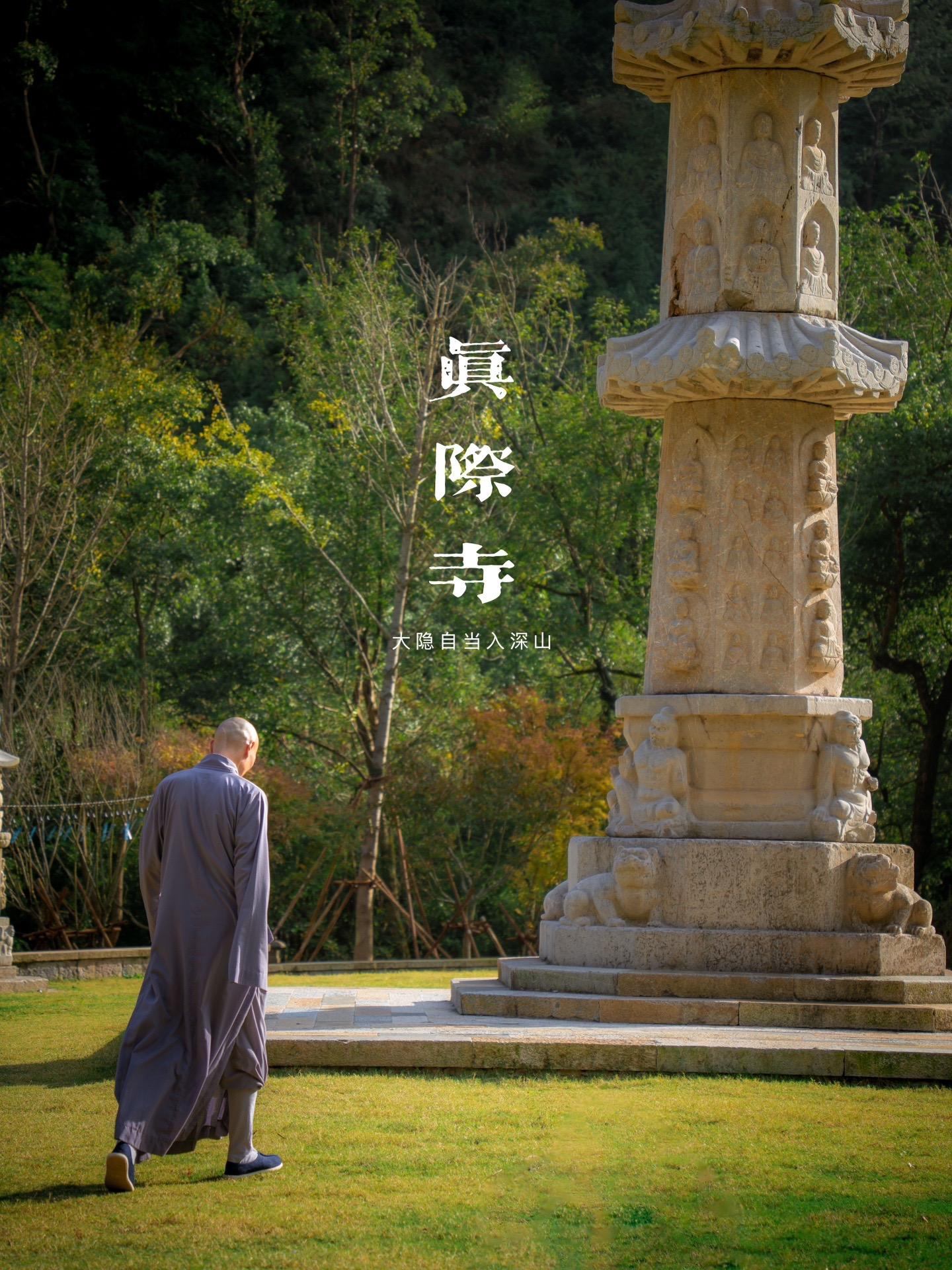 【温州秘境】真际寺，探秘千年古刹的宁静。Hey小伙伴们，今天要带你们走...
