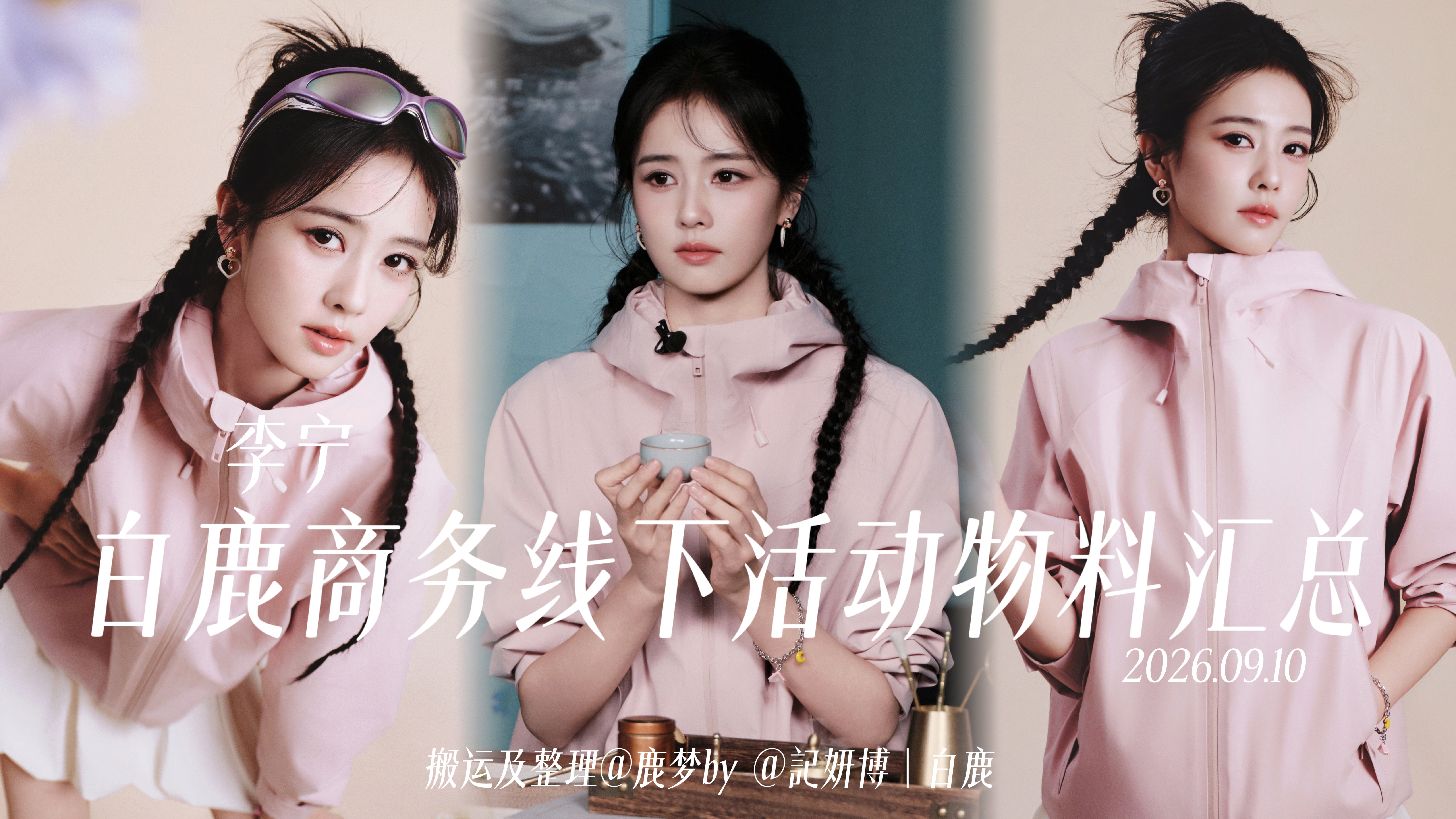 白鹿·李宁成都活动物料汇总·直播回顾·网页链接「官方物料」造型写真·网页链接造型