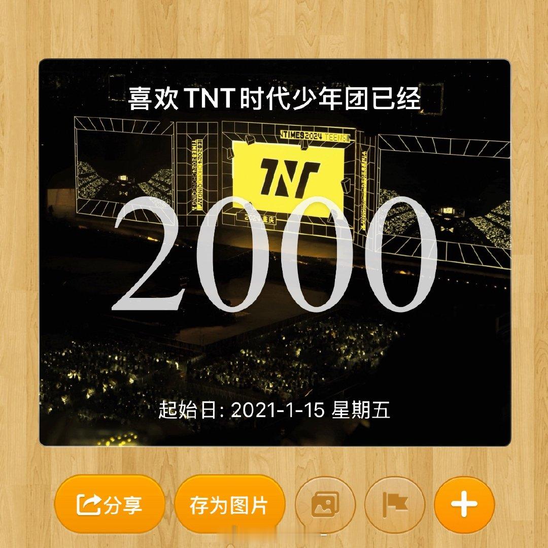 2000天 