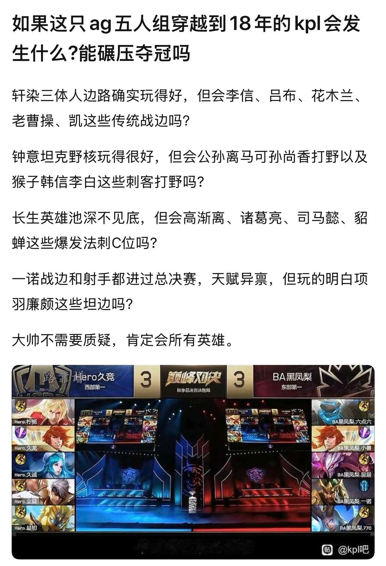 kpl如果这只ag 五人组穿越到18年的kpl会发生什么？能碾压夺冠吗 ​​​