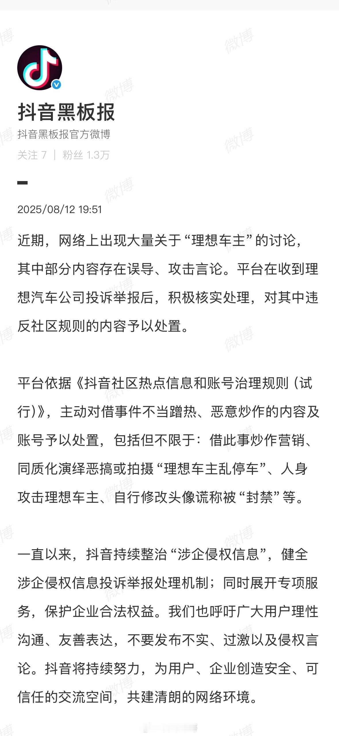 抖音处置人身攻击理想车主账号 抖音开始处置关于“理想车主”误导性、攻击性的内容了