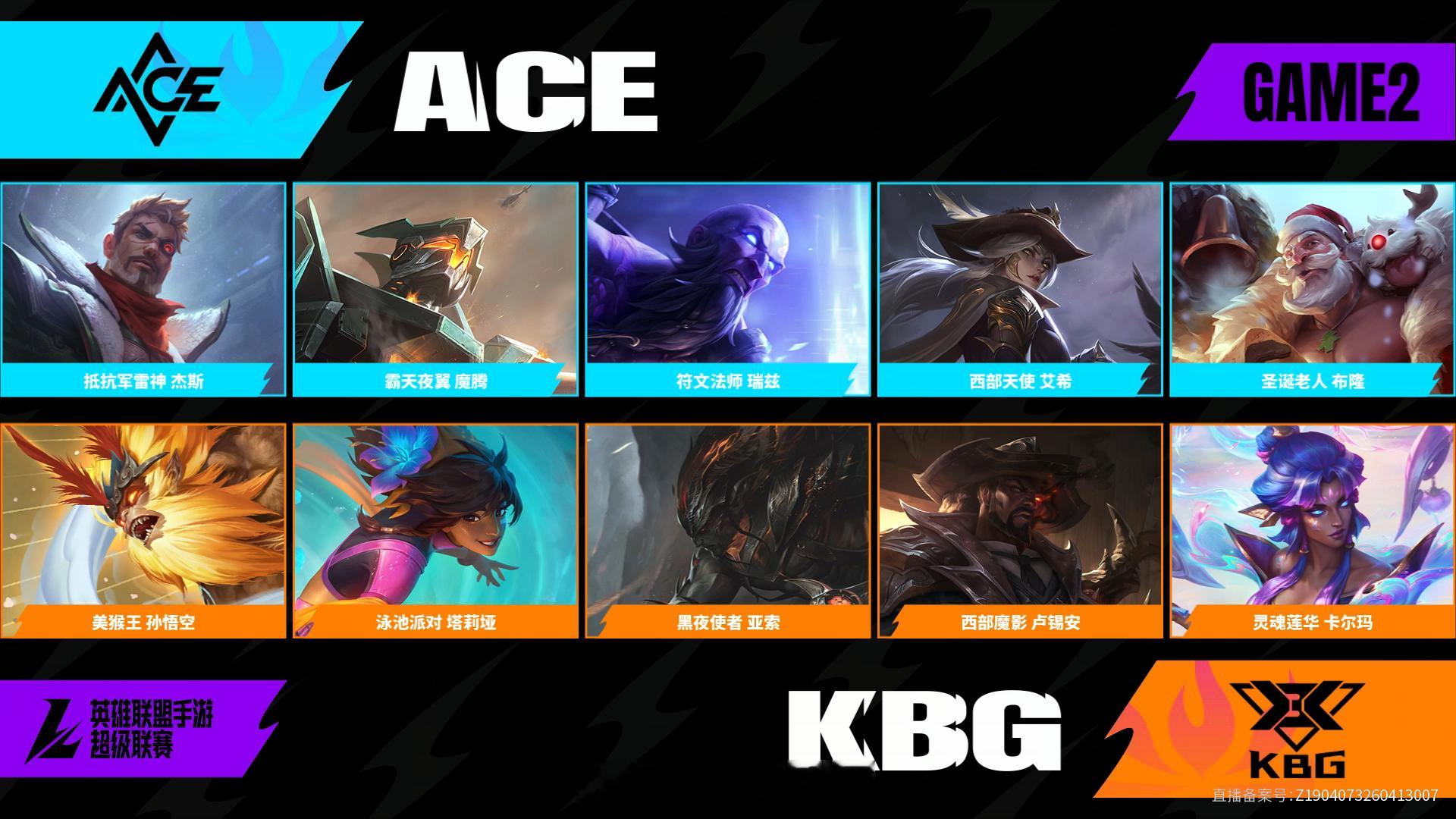 KBG对阵ACE第二场BP2026WRL夏季赛英雄联盟手游赛事英雄联盟手游超级联