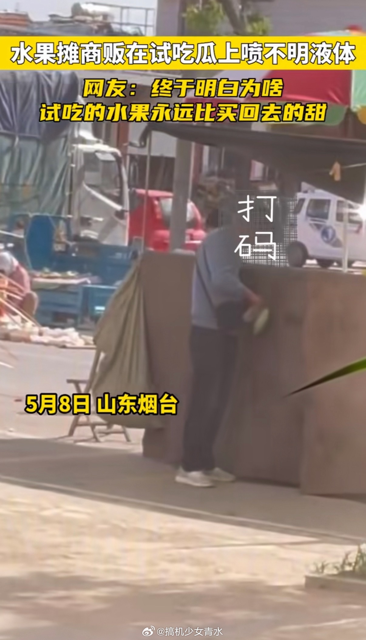 男子拍到摊贩往西瓜上抹不明液体喷糖水，抹甜蜜素，水果刀泡糖水有次试吃柚子。吃完感