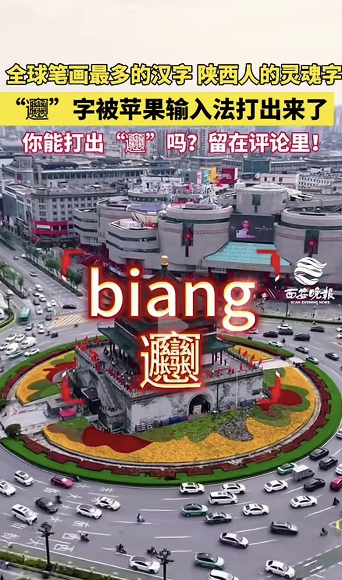 据报道，这是全球汉字，笔画最多的一个字。叫biangbiang面！这是陕西特色面