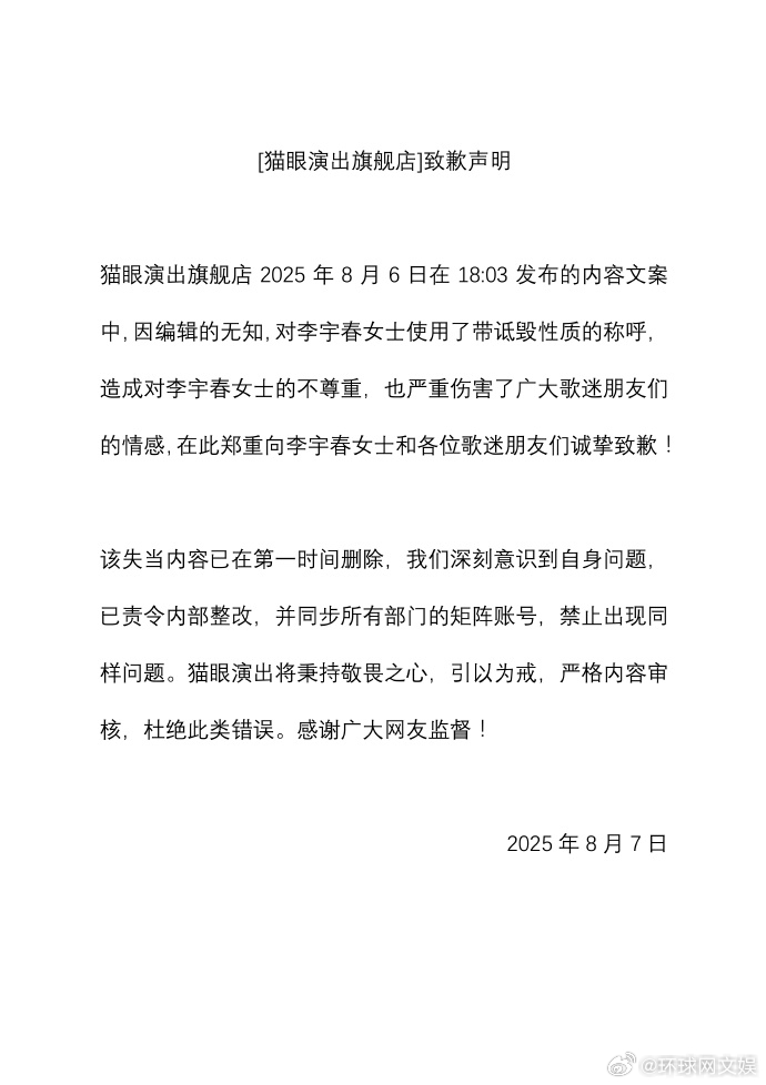 【#猫眼演出向李宇春致歉# 】近日， 在发布的内容文案中对使用了带诋毁性质的称呼