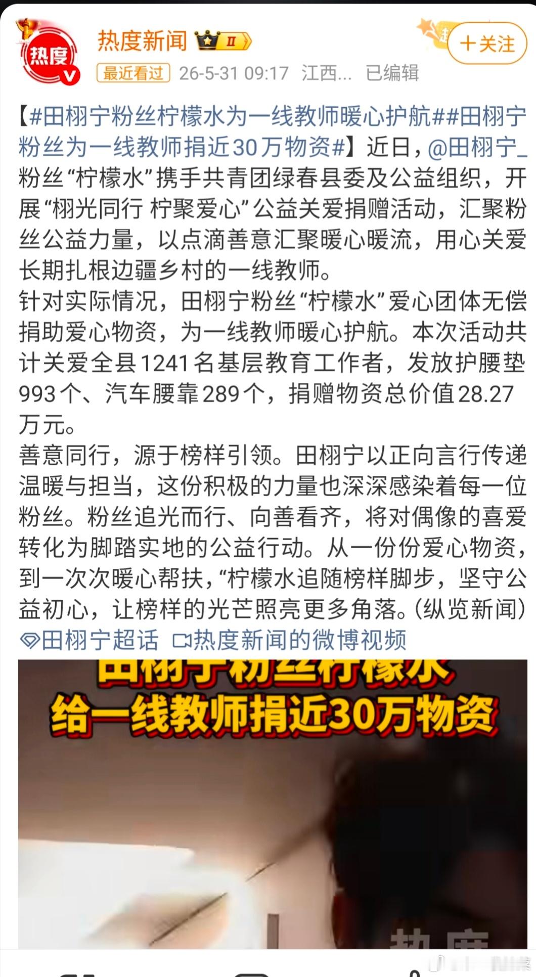 田栩宁粉丝“柠檬水”爱心团体无偿捐助爱心物资，为一线教师暖心护航，传递温暖田栩宁