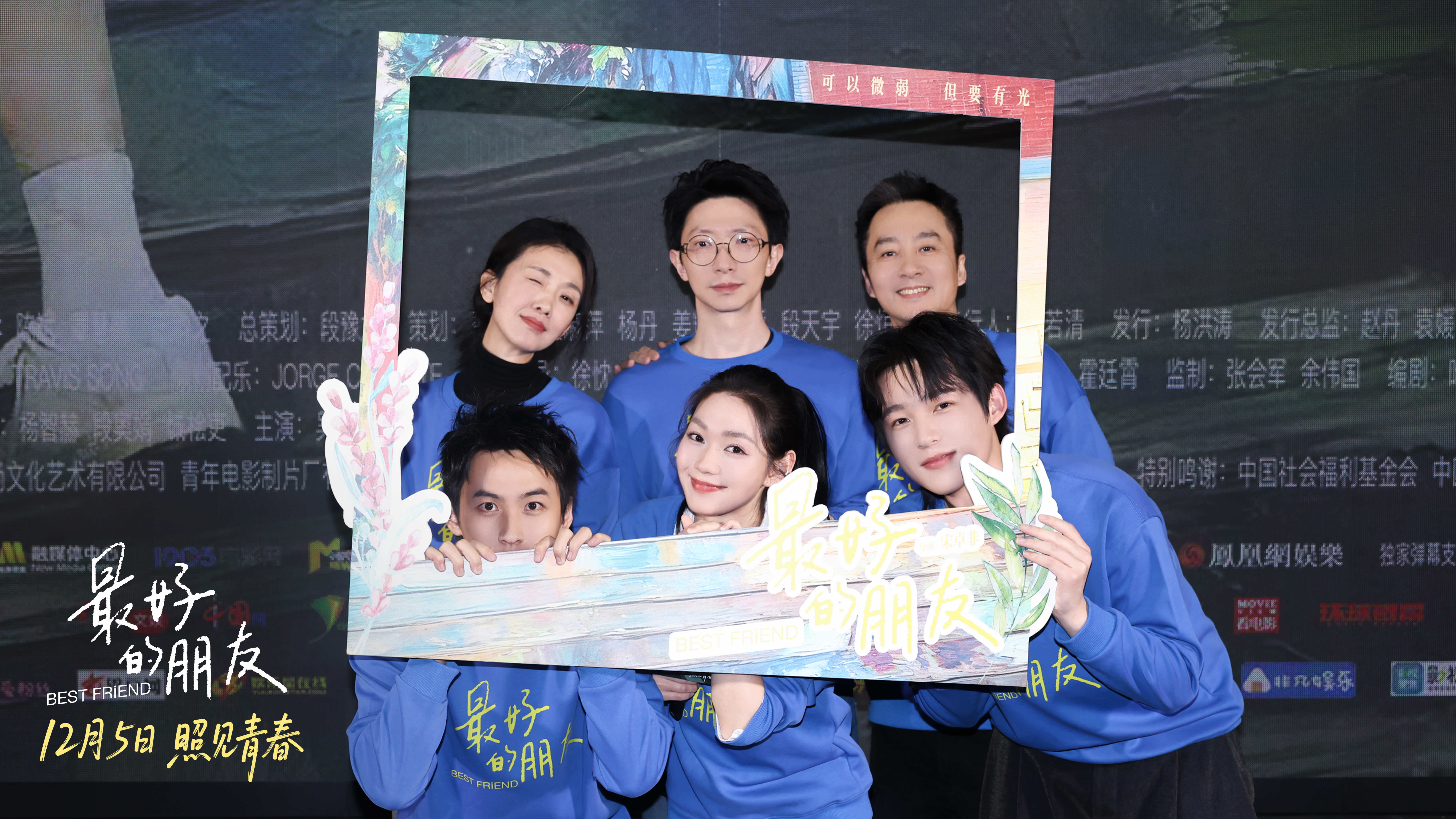电影最好的朋友首映最好的朋友把世界照亮一点点“把世界照亮一点点”全国首映礼在京举
