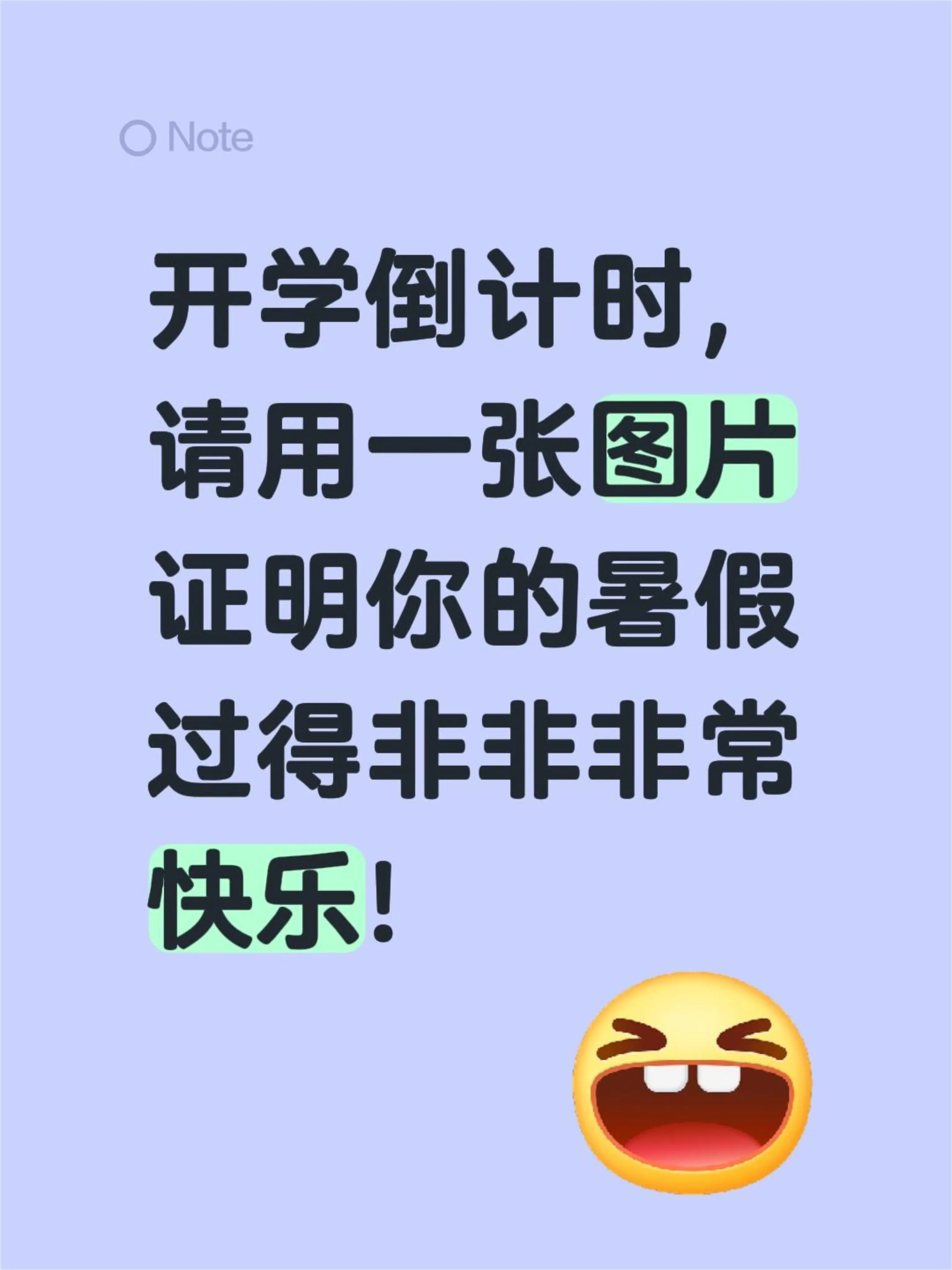 开学倒计时，请用一张图片证明你的暑假过得非非非常快乐！